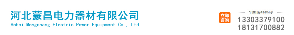 河北蒙昌电力器材有限公司