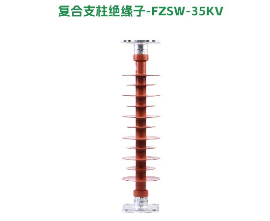 复合支柱绝缘子FZSW-35KV