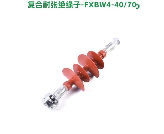 复合耐张绝缘子FXBW4-40/70