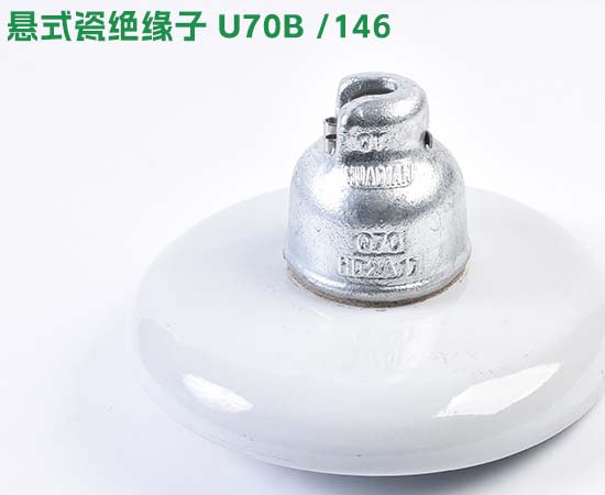 悬式瓷绝缘子u70b