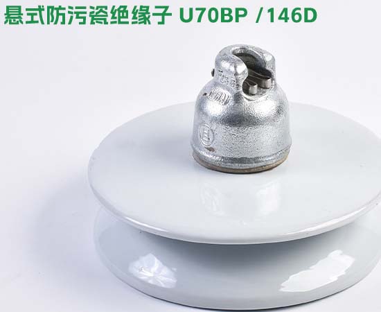 悬式防污瓷绝缘子U70BP 146D